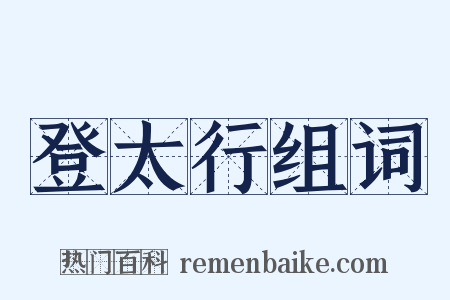 登太行组词是什么意思的图片